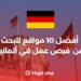 2024 أفضل 10 مواقع البحث عن عمل في ألمانيا