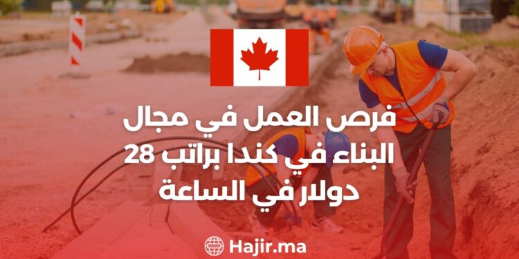 فرص العمل في مجال البناء في كندا براتب 28 دولار في الساعة