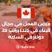 فرص العمل في مجال البناء في كندا براتب 28 دولار في الساعة