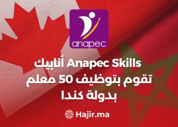 Anapec Skills أنابيك تقوم بتوظيف 50 معلم بدولة كندا