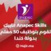 Anapec Skills أنابيك تقوم بتوظيف 50 معلم بدولة كندا
