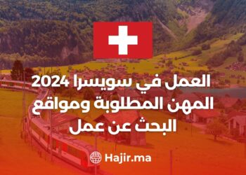 العمل في سويسرا 2024: المهن المطلوبة ومواقع البحث عن عمل