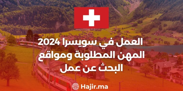 العمل في سويسرا 2024: المهن المطلوبة ومواقع البحث عن عمل