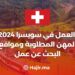 العمل في سويسرا 2024: المهن المطلوبة ومواقع البحث عن عمل