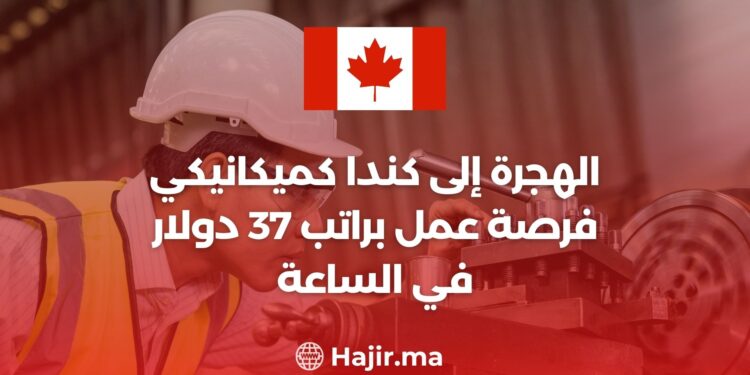 الهجرة إلى كندا كميكانيكي : فرصة عمل براتب 37 دولار في الساعة