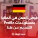 فرص العمل في ألمانيا بمستودعات FedEx – التقديم من هنا