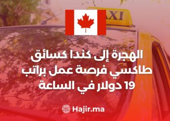 الهجرة إلى كندا كسائق طاكسي فرصة عمل براتب 19 في الساعة