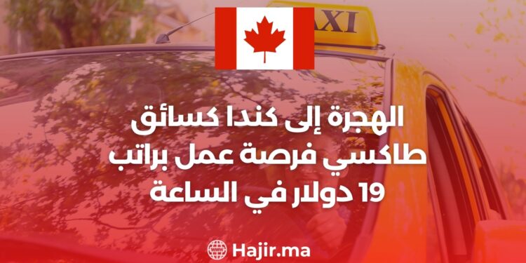 الهجرة إلى كندا كسائق طاكسي فرصة عمل براتب 19 في الساعة