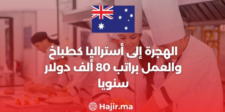 الهجرة إلى أستراليا كطباخ والعمل براتب 80 ألف دولار سنويا
