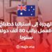 الهجرة إلى أستراليا كطباخ والعمل براتب 80 ألف دولار سنويا