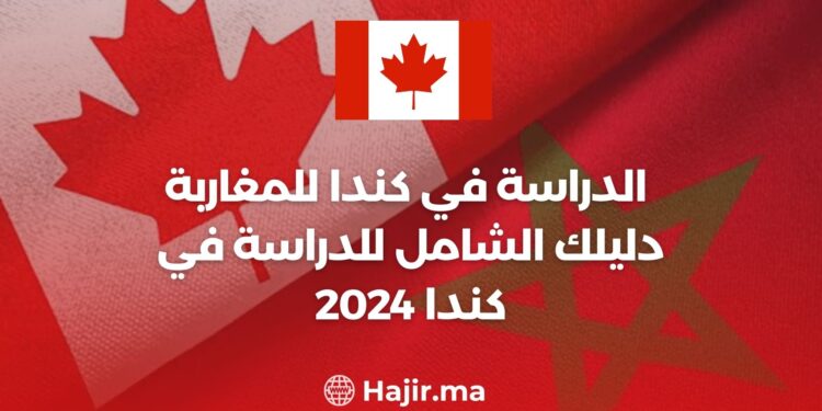 2024 الدراسة في كندا للمغاربة | دليلك الشامل للدراسة في كندا