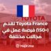Toyota France recrute (+150) opportunités d’emploi dans différents domaines