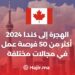 الهجرة إلى كندا 2024: أكثر من 50 فرصة عمل متنوعة برواتب تصل إلى 100ألف دولار سنويًا