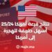 نتائج قرعة أمريكا 2024 2025 : أسهل طريقة للهجرة إلى أمريكا