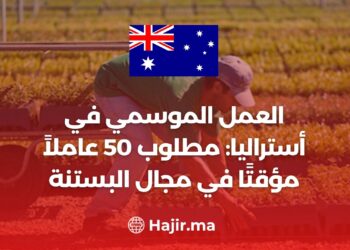 العمل الموسمي في أستراليا : مطلوب 50 عاملاً مؤقتًا في مجال البستنة