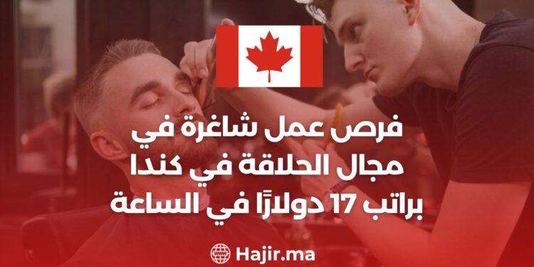 فرص عمل شاغرة في مجال الحلاقة في كندا براتب 17 دولارًا في الساعة