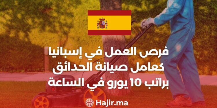 فرص العمل في إسبانيا كعامل صيانة الحدائق براتب 10 يورو في الساعة