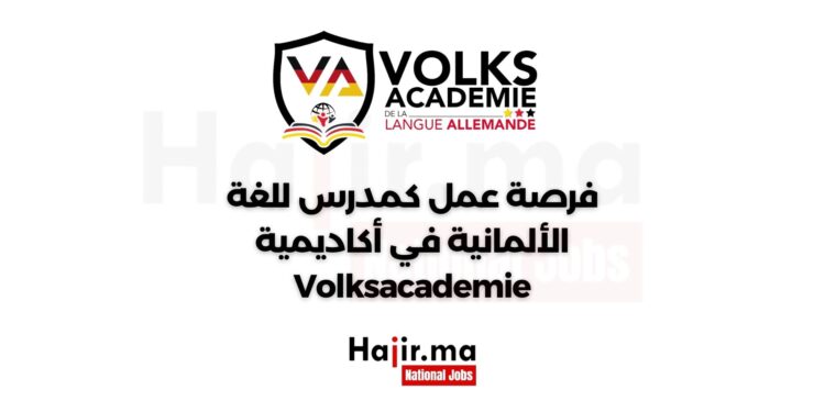 فرصة عمل كمدرس للغة الألمانية في أكاديمية Volksacademie