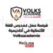 فرصة عمل كمدرس للغة الألمانية في أكاديمية Volksacademie