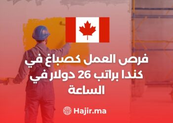 فرص العمل كصباغ في كندا براتب 26 دولار في الساعة