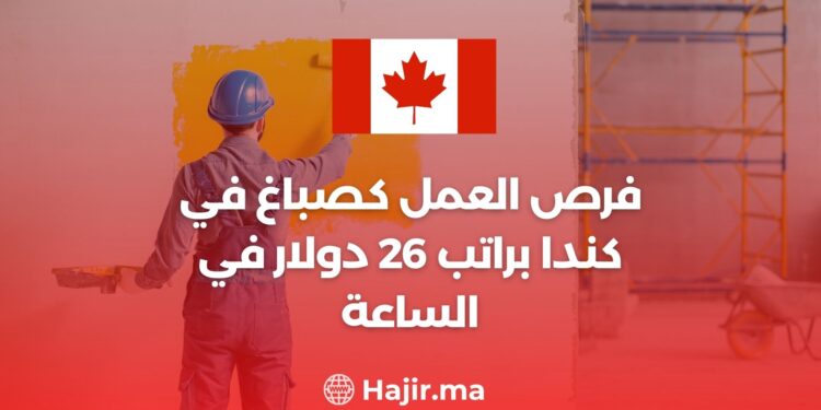 فرص العمل كصباغ في كندا براتب 26 دولار في الساعة