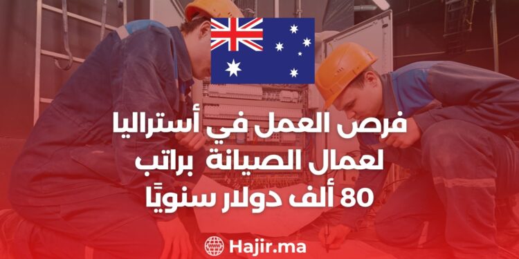 فرص العمل في استراليا لعمال الصيانة براتب 80 ألف دولار سنويًا