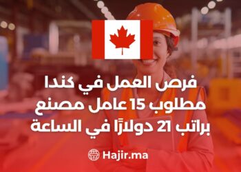 فرص العمل في كندا : مطلوب 15 عامل مصنع براتب21 دولارًا في الساعة