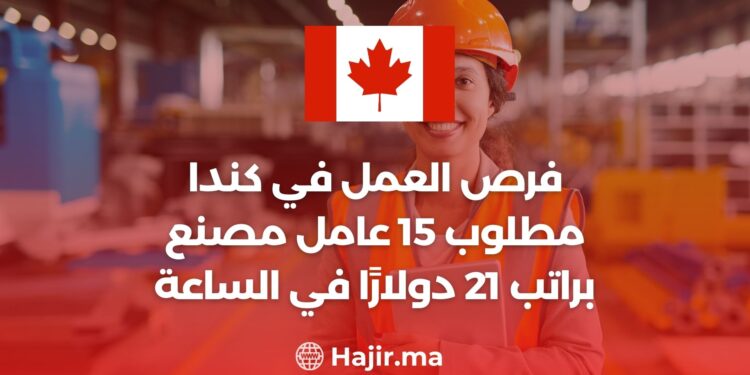 فرص العمل في كندا : مطلوب 15 عامل مصنع براتب21 دولارًا في الساعة