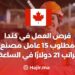 فرص العمل في كندا : مطلوب 15 عامل مصنع براتب21 دولارًا في الساعة