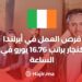 فرص العمل في أيرلندا كنجار براتب 16.76 يورو في الساعة