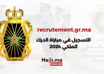 مباراة الدرك الملكي | التوظيف 2025/2024 لصالح الدرك الملكي المغربي sur recrutement.gr.ma
