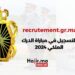 مباراة الدرك الملكي | التوظيف 2025/2024 لصالح الدرك الملكي المغربي sur recrutement.gr.ma