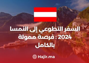 السفر التطوعي إلى النمسا 2024 : فرصة ممولة بالكامل