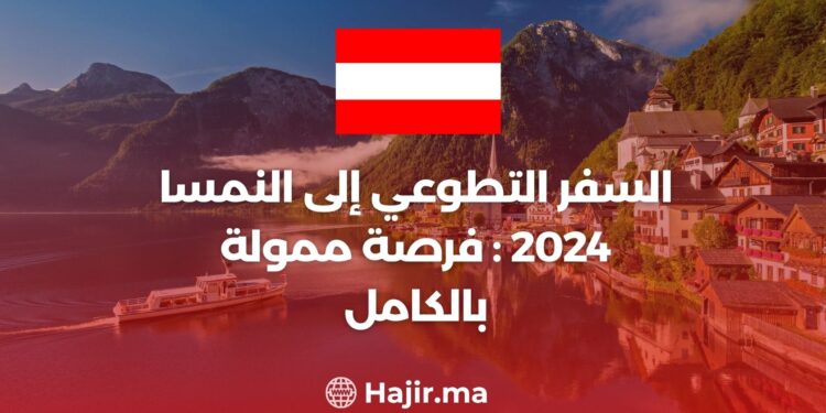 السفر التطوعي إلى النمسا 2024 : فرصة ممولة بالكامل