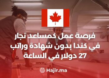 فرصة عمل كمساعد نجار في كندا بدون شهادة وراتب 27 دولار في الساعة