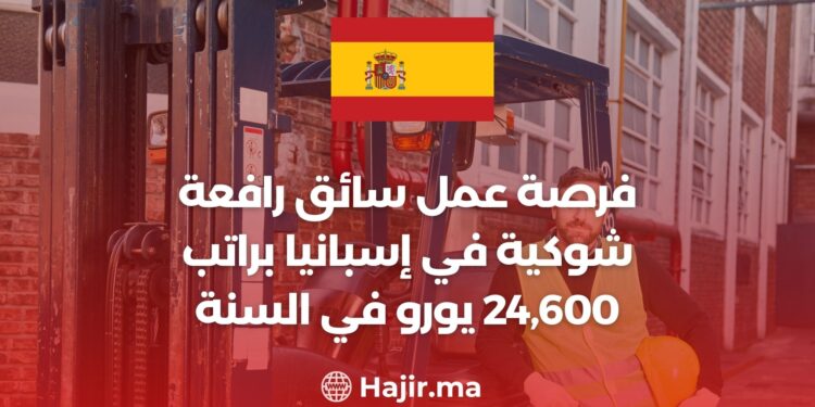 فرصة عمل سائق رافعة شوكية في إسبانيا براتب 24,600 يورو في السنة