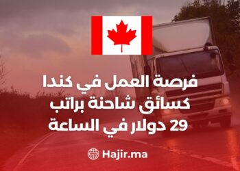 فرصة العمل في كندا كسائق شاحنة براتب 29 دولار في الساعة