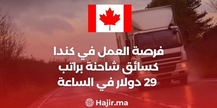 فرصة العمل في كندا كسائق شاحنة براتب 29 دولار في الساعة