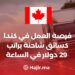 فرصة العمل في كندا كسائق شاحنة براتب 29 دولار في الساعة