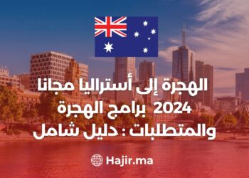 الهجرة إلى أستراليا مجانا 2024 برامج الهجرة والمتطلبات : دليل شامل