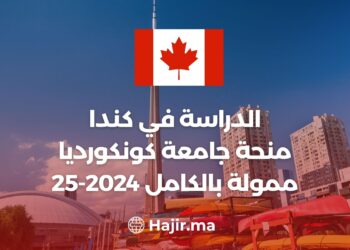 الدراسة في كندا : منحة جامعة كونكورديا 2024-25