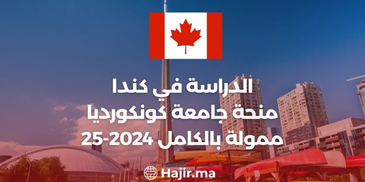 الدراسة في كندا : منحة جامعة كونكورديا 2024-25