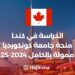 الدراسة في كندا : منحة جامعة كونكورديا 2024-25