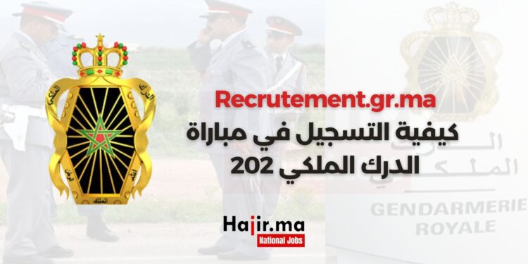 مباراة الدرك الملكي | التوظيف 2025/2024 لصالح الدرك الملكي المغربي sur recrutement.gr.ma