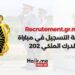 مباراة الدرك الملكي | التوظيف 2025/2024 لصالح الدرك الملكي المغربي sur recrutement.gr.ma
