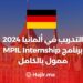 التدريب في ألمانيا 2024 | برنامج MPIL Internship ممول بالكامل