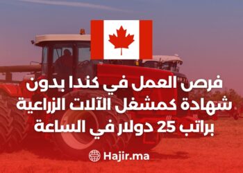فرص العمل في كندا بدون شهادة كمشغل الآلات الزراعية براتب 25 دولار في الساعة
