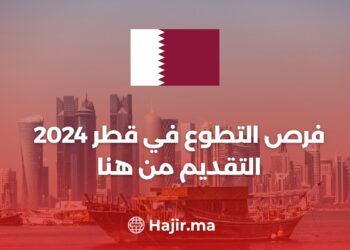 فرص التطوع في قطر 2024 | التقديم من هنا