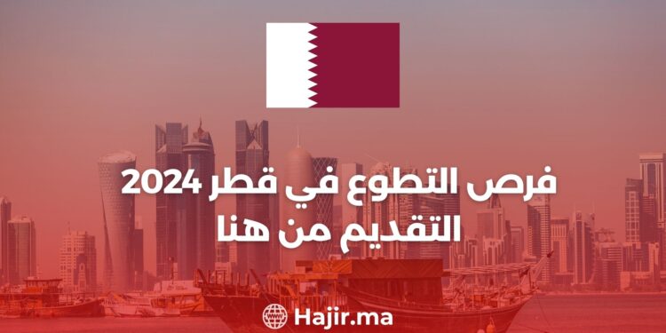 فرص التطوع في قطر 2024 | التقديم من هنا