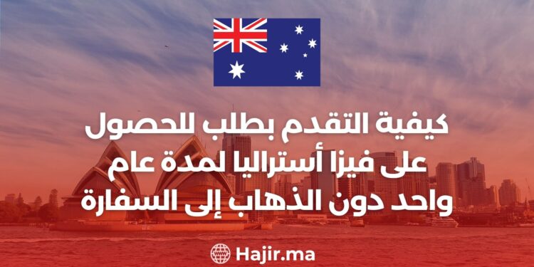كيفية التقدم بطلب للحصول على فيزا أستراليا لمدة عام واحد دون الذهاب إلى السفارة